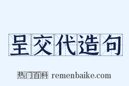 呈交代造句是什么意思的图片